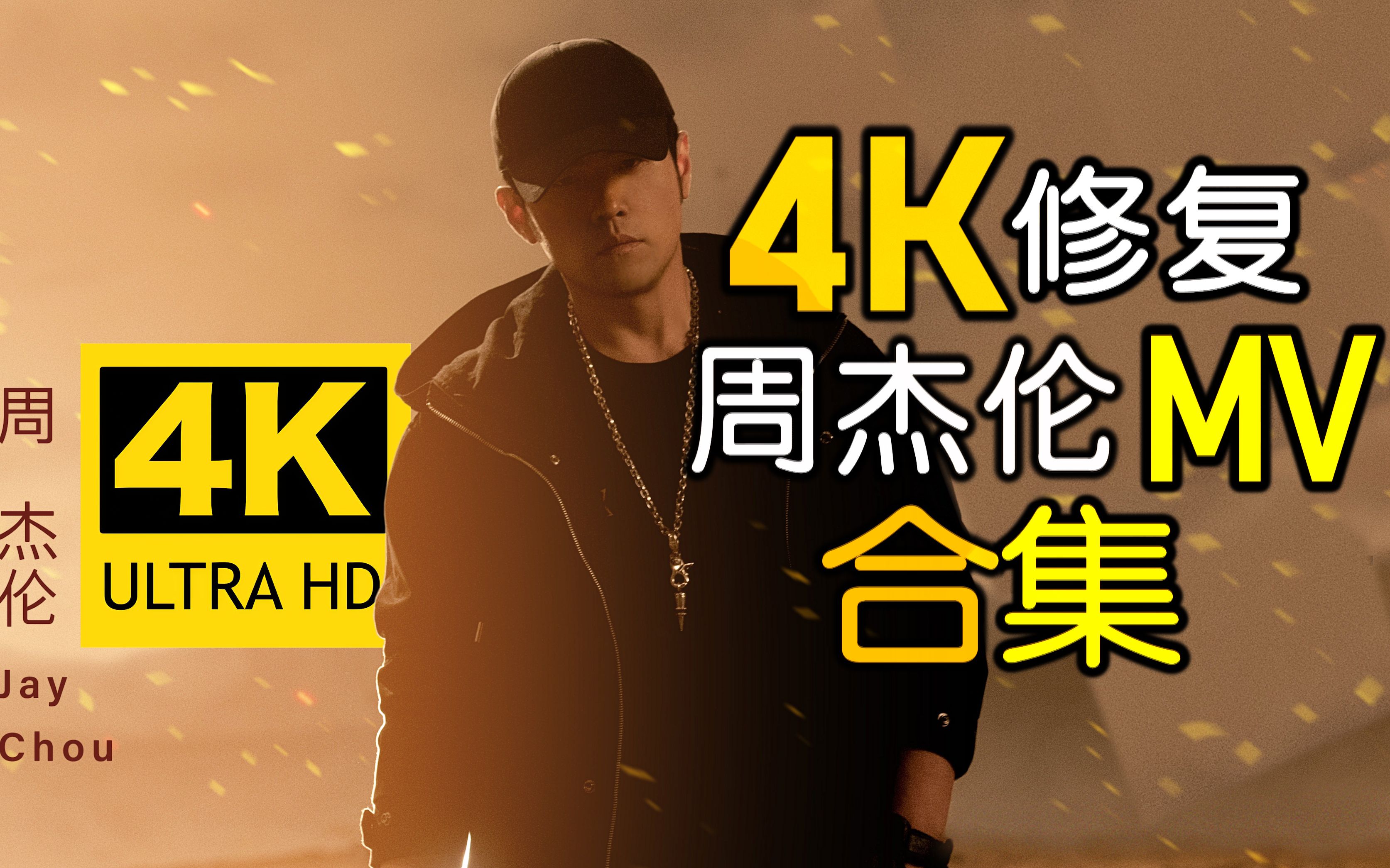 [图]【周杰伦MV 4K合集】全集 超高清修复 新专辑《最伟大的作品》yyds！合集内容不定期更新！