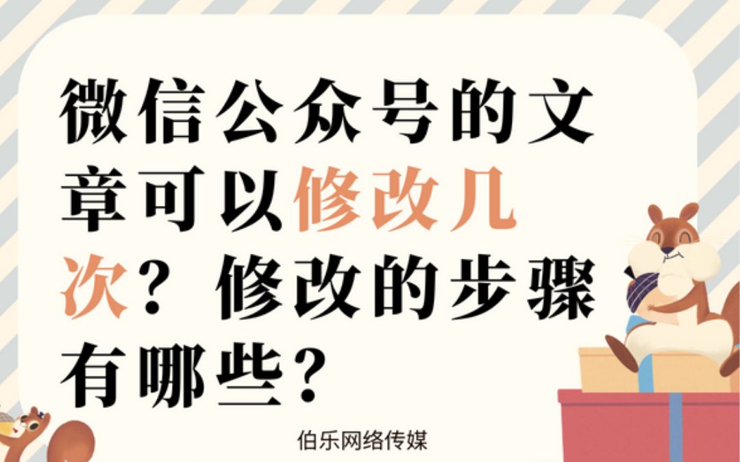 微信公众号的文章可以修改几次?修改的步骤有哪些?哔哩哔哩bilibili