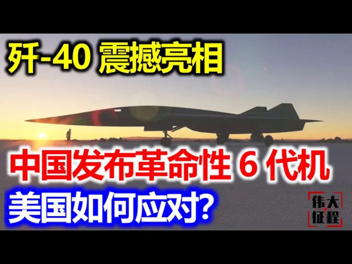 [图]歼-40震撼亮相？中国发布“革命性”第六代战机，美国如何应对？