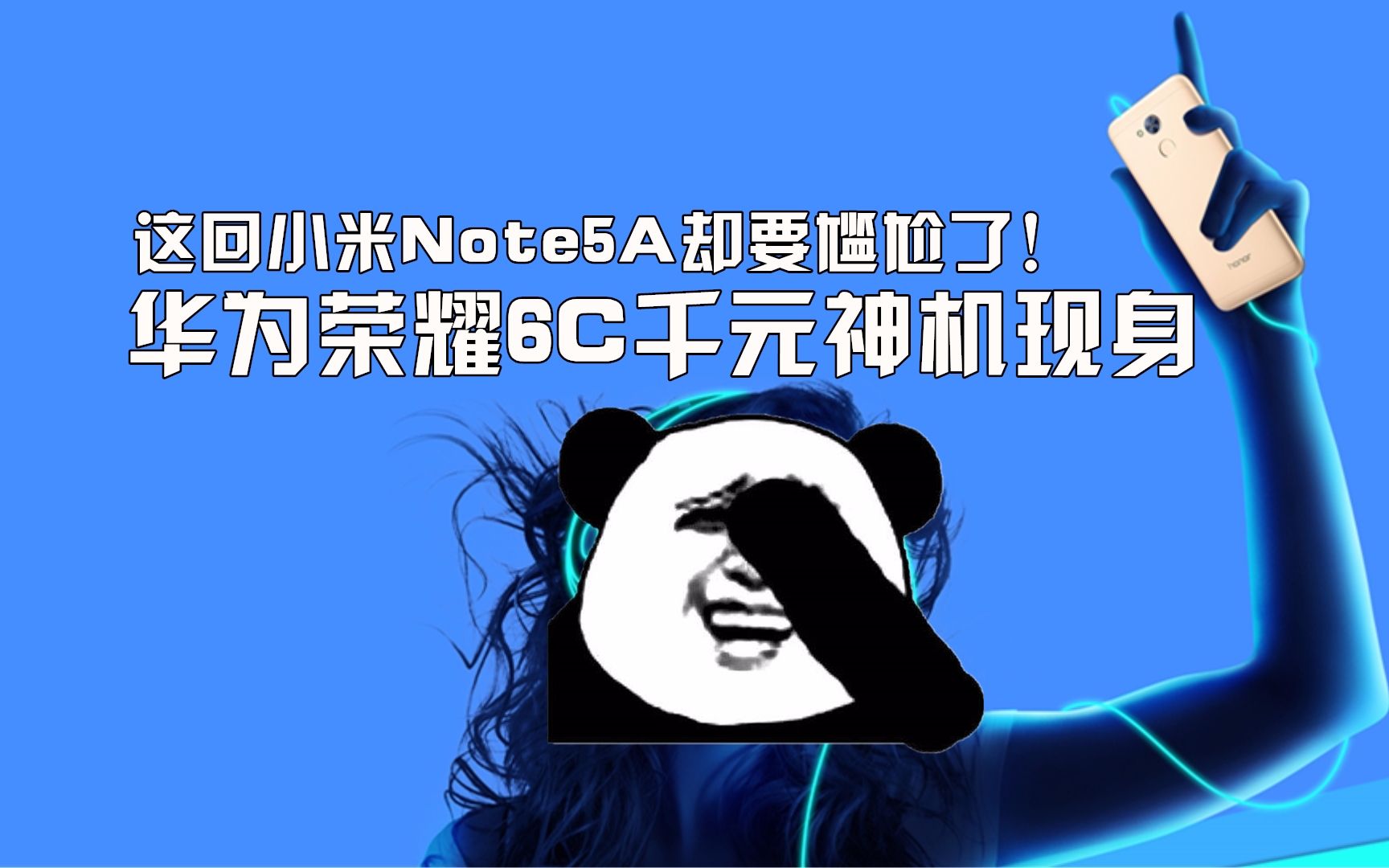 华为荣耀6C千元神机现身,这回小米Note5A却要尴尬了!【科搬】哔哩哔哩bilibili