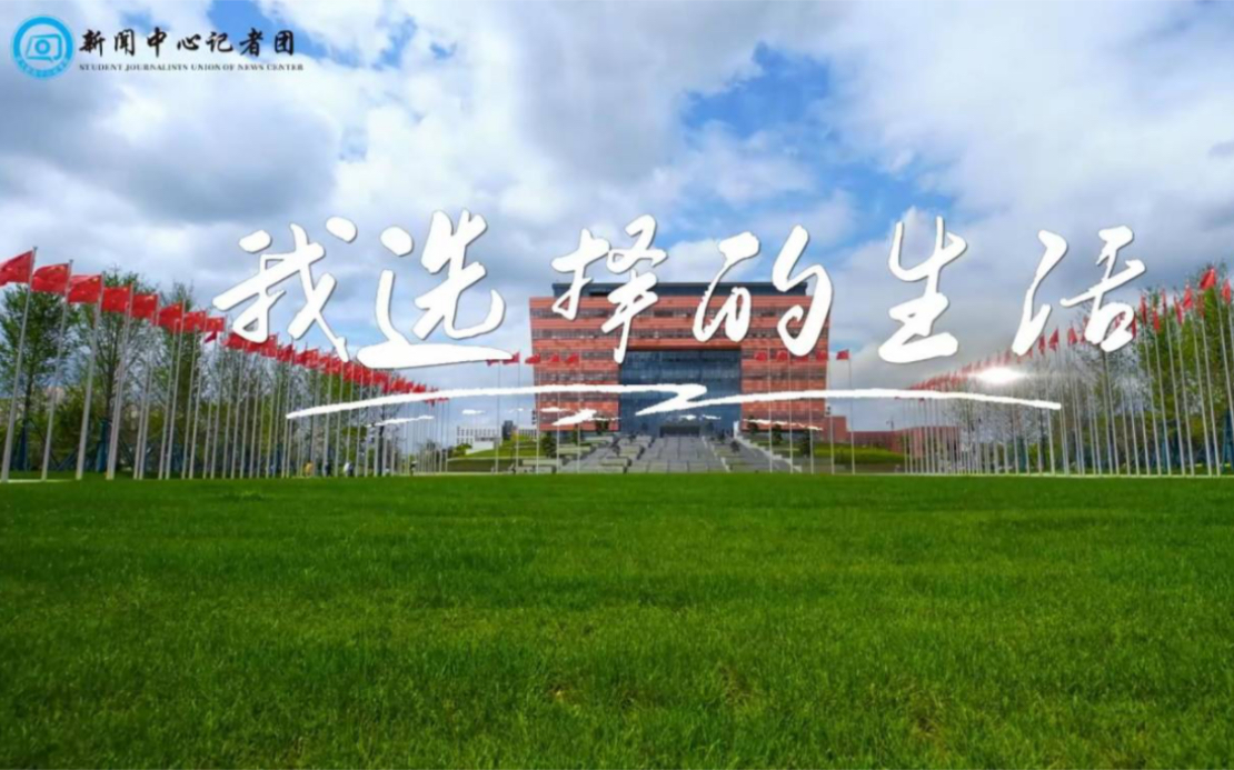 [图]2023年成都大学新闻中心招新宣传片发布！