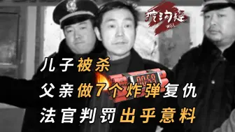 Video herunterladen: 儿子被活活打死只赔3000？父亲做7个炸弹复仇，法官判决出乎意料！