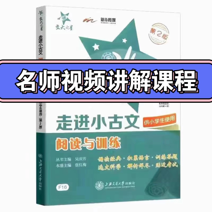 [图]四年级语文走进小古文小学阅读训练80篇，名师授课。二三四五六年级都有