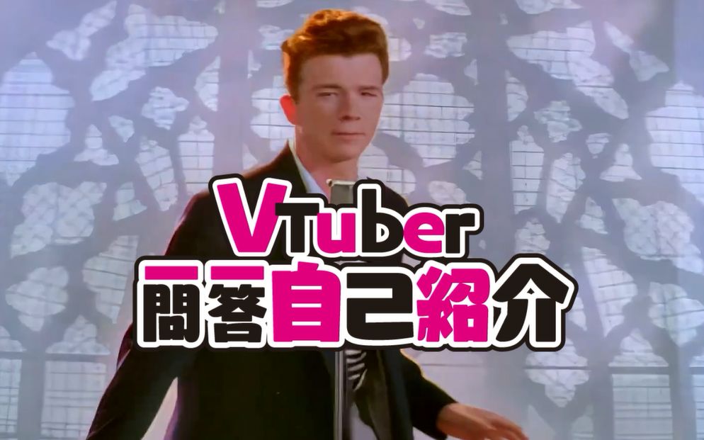 虚拟主播rickastley