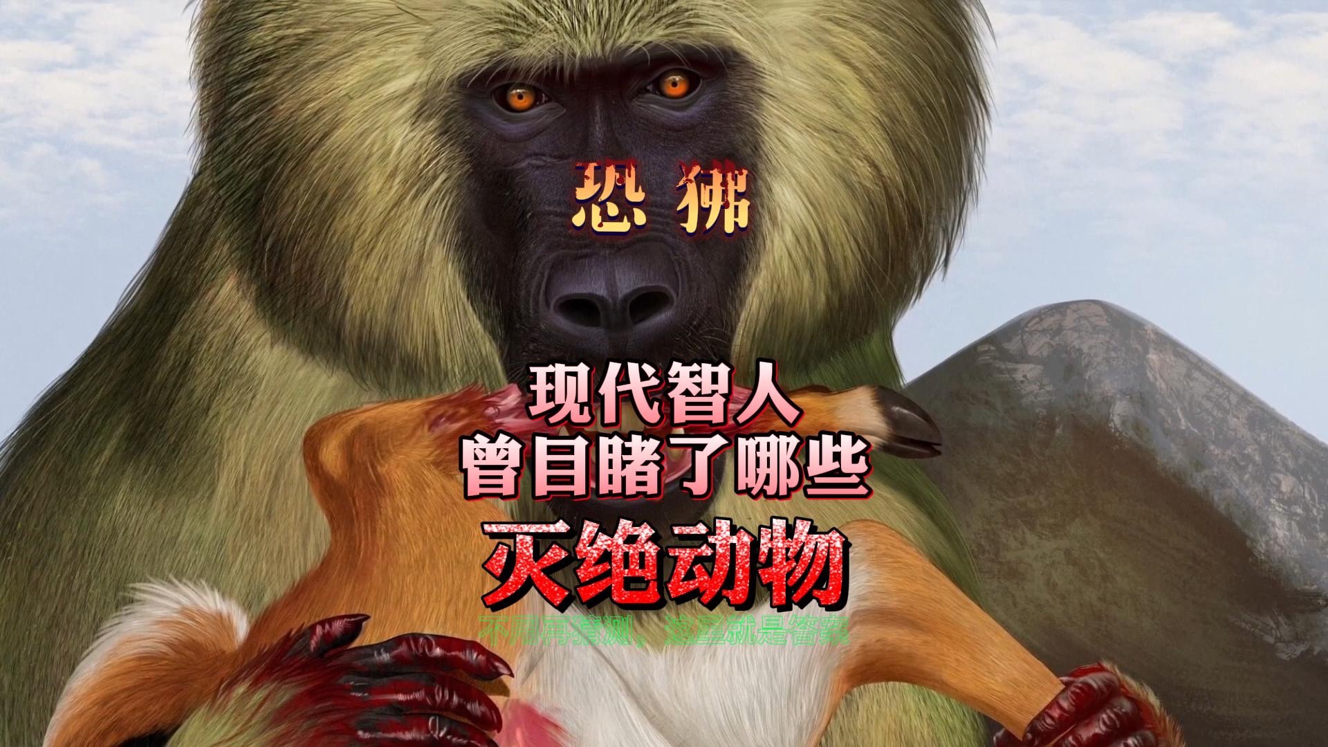 史前人类曾见证过的灭绝动物,究竟有多恐怖?-星宇紀-星宇紀-哔哩哔哩视频