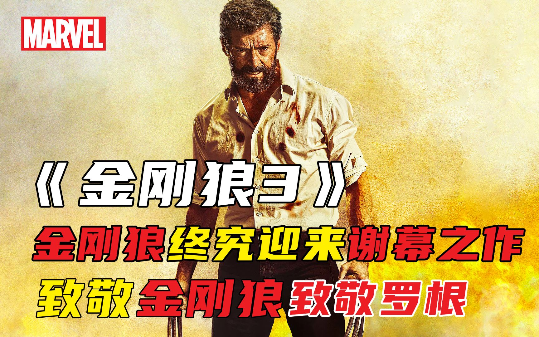 小女孩竟然拥有同款狼爪，老年X教授惨遭杀害，狼王血脉再次重燃《金刚狼3：殊死一战》