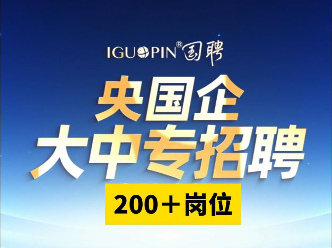 央国企【大专】【中专】招聘汇总来了!200+岗位!【投递方式见简介】哔哩哔哩bilibili