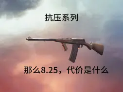 Download Video: 【战地1】抗压系列：那么8.25，代价是什么