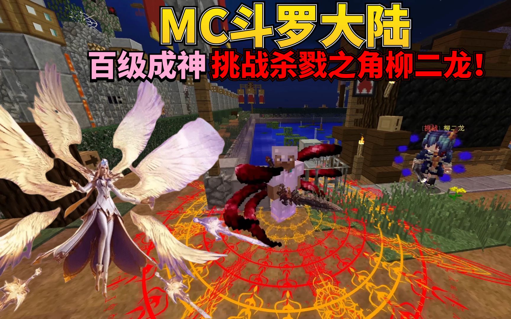 [图]MC斗罗大陆P10：百级觉醒第二武魂，挑战黄金铁三角 柳二龙！