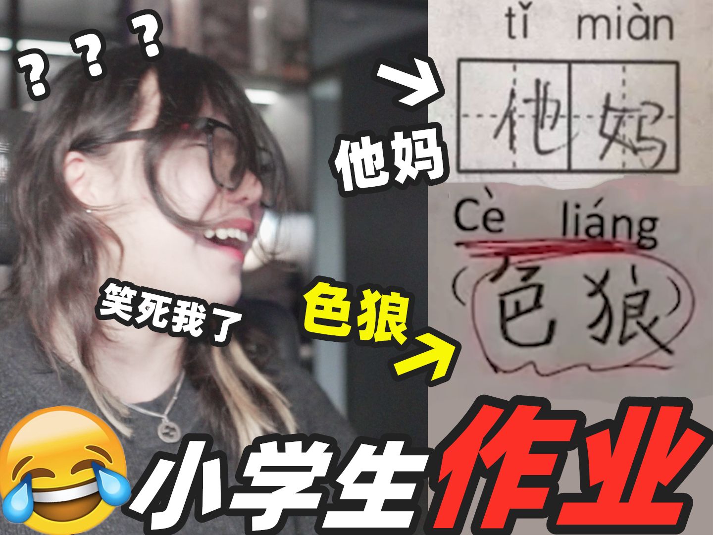 【沙雕小学生作业】你要不要看看你在拼什么!老师看完都哭了!