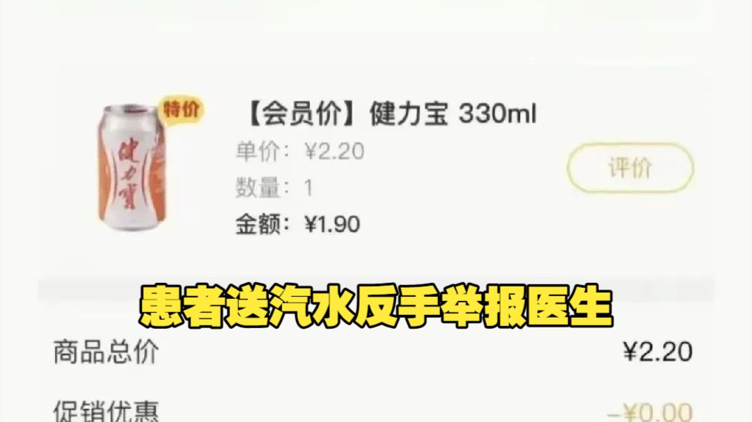 送了一罐1.9元的汽水，转头就打12345举报“违规收礼” 当地卫健局回应：老病患盛情难却，医生未主动索要，医院已对其严厉批评