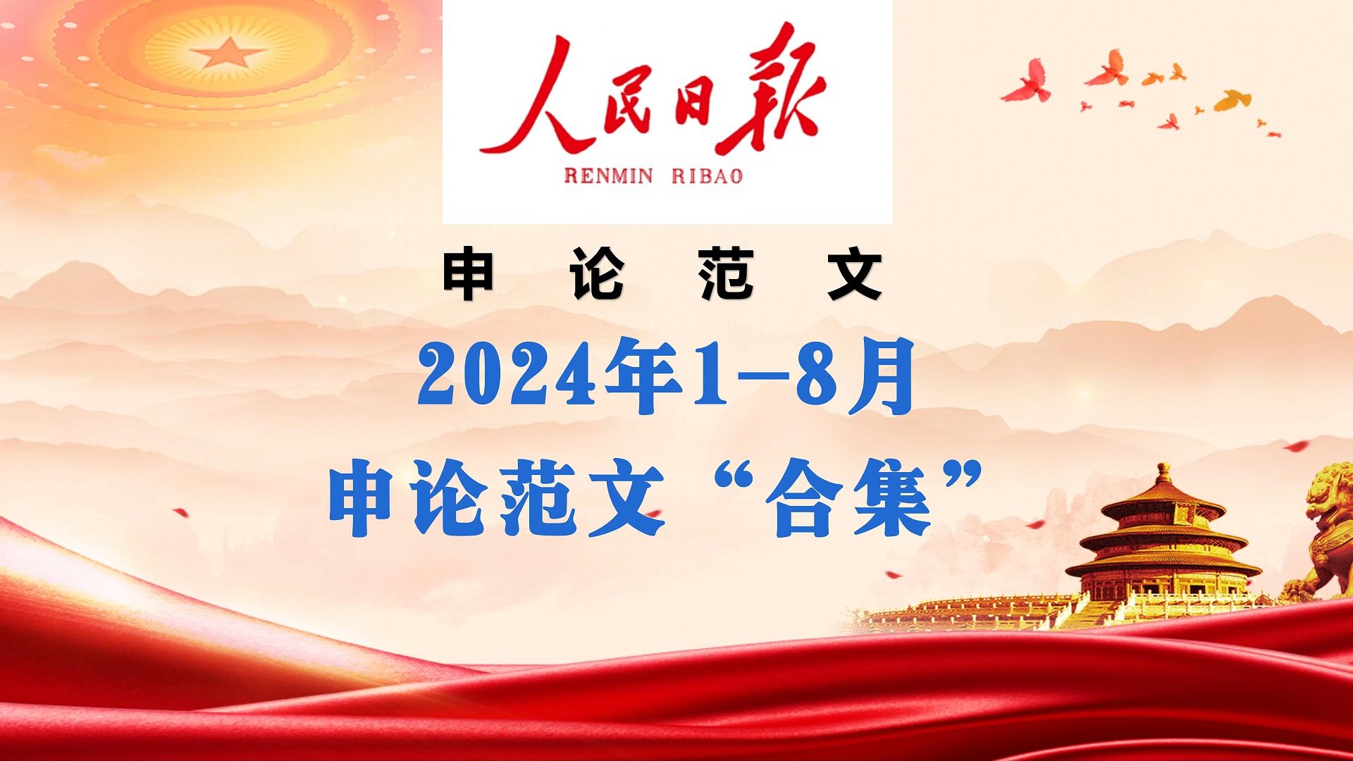 2024年18月申论范文合集哔哩哔哩bilibili