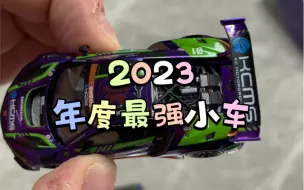 Descargar video: 算上TLV，我愿称它为2023年度最强小车！