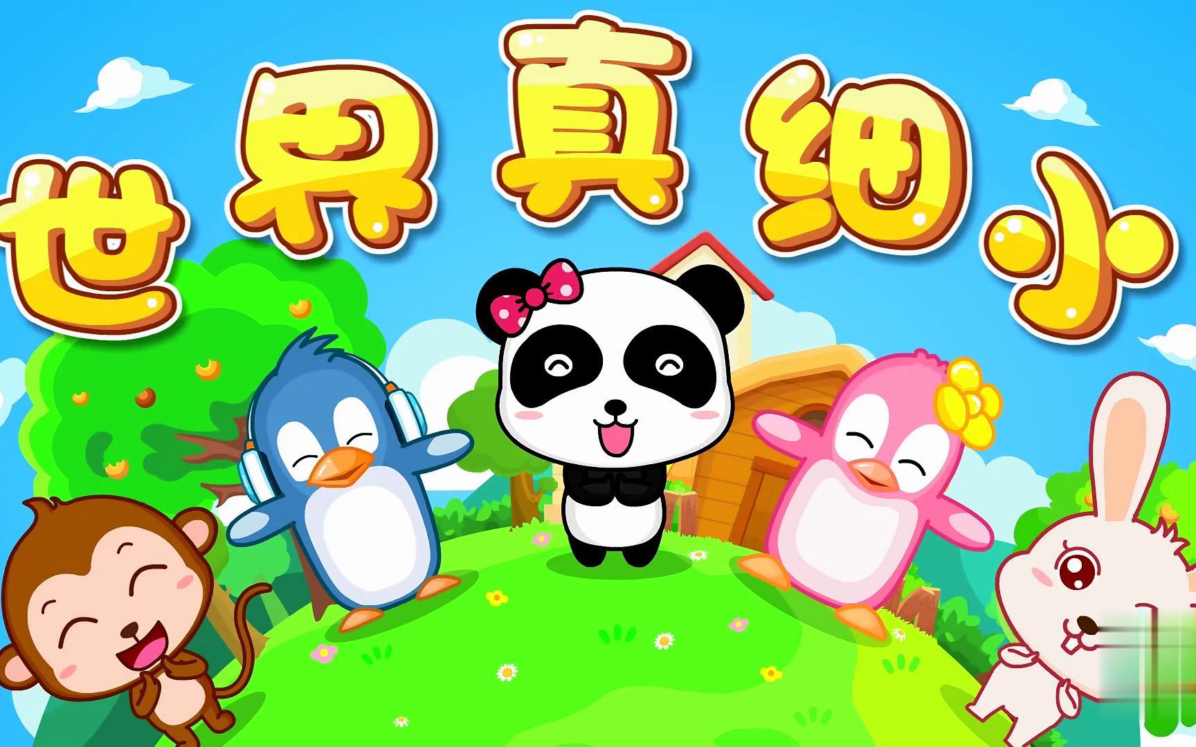 [宝宝巴士儿歌] 世界真细小