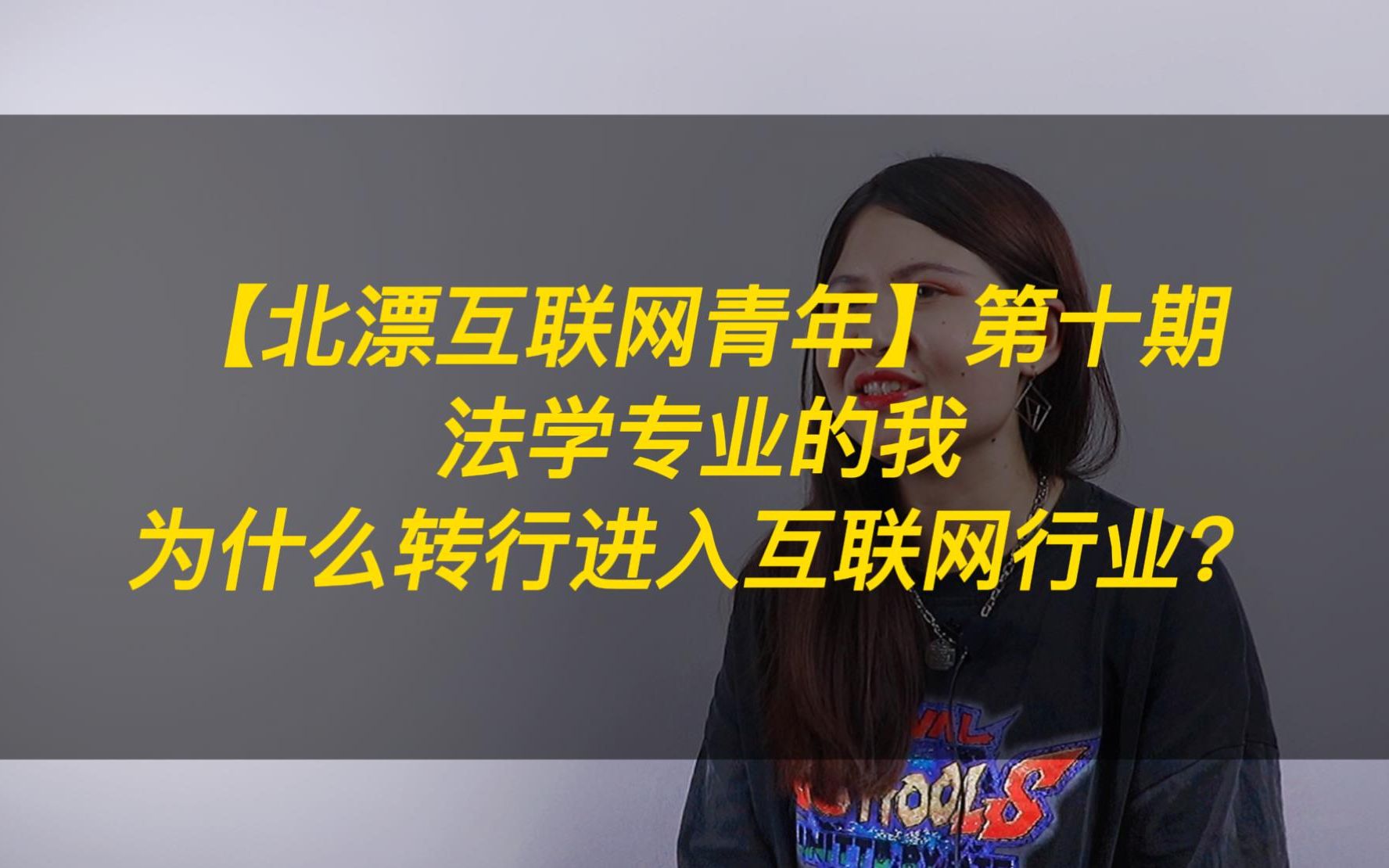 法学专业的我,不喜欢过于流程化的工作,选择转行进入互联网企业,找到了自己钟爱的岗位哔哩哔哩bilibili