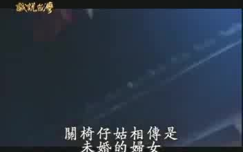 [图]【台劇】《戲說台灣之椅仔姑》（閩南語原聲）