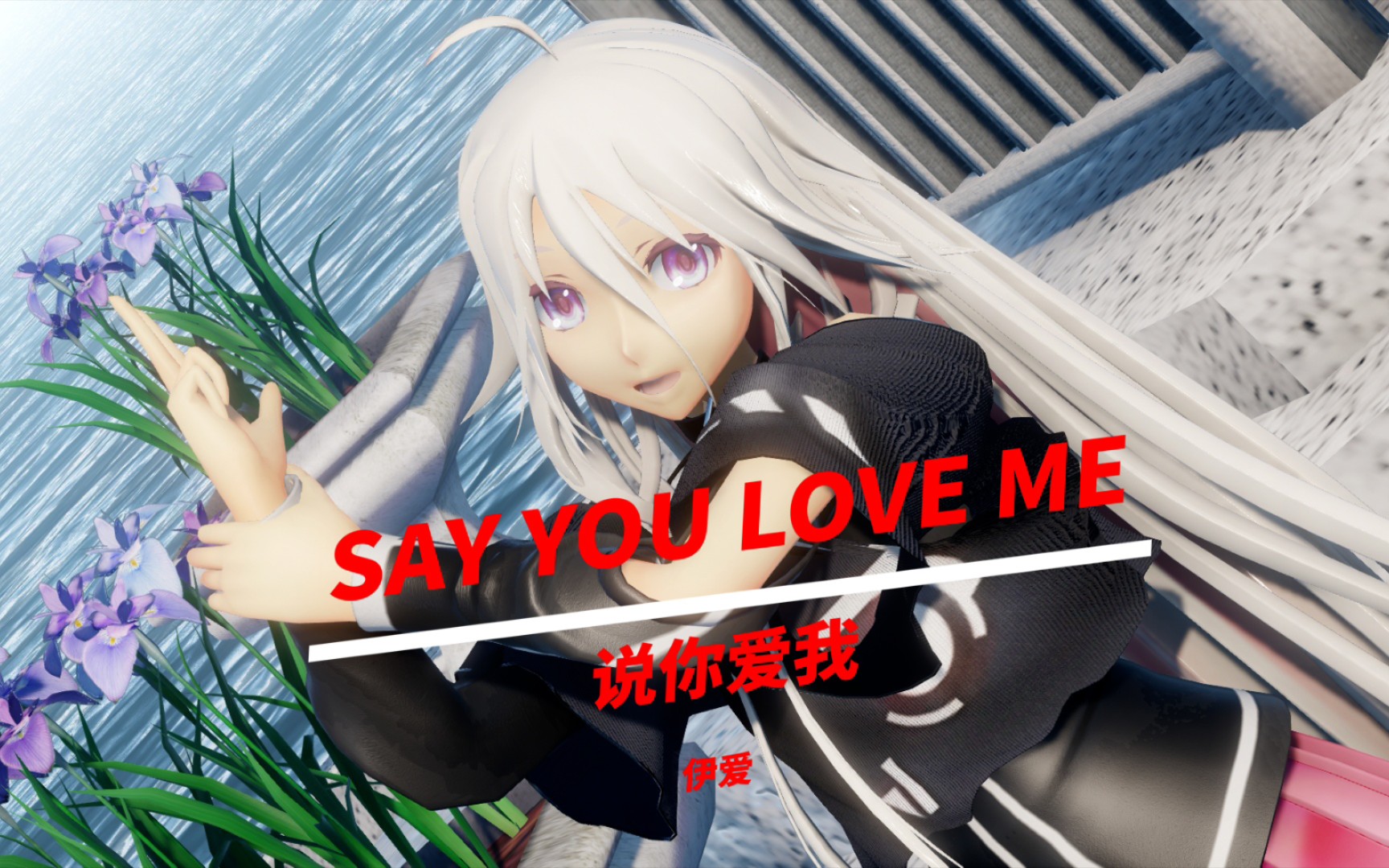 [图]MMD初音伊爱重音，say you love me，说你爱我吧