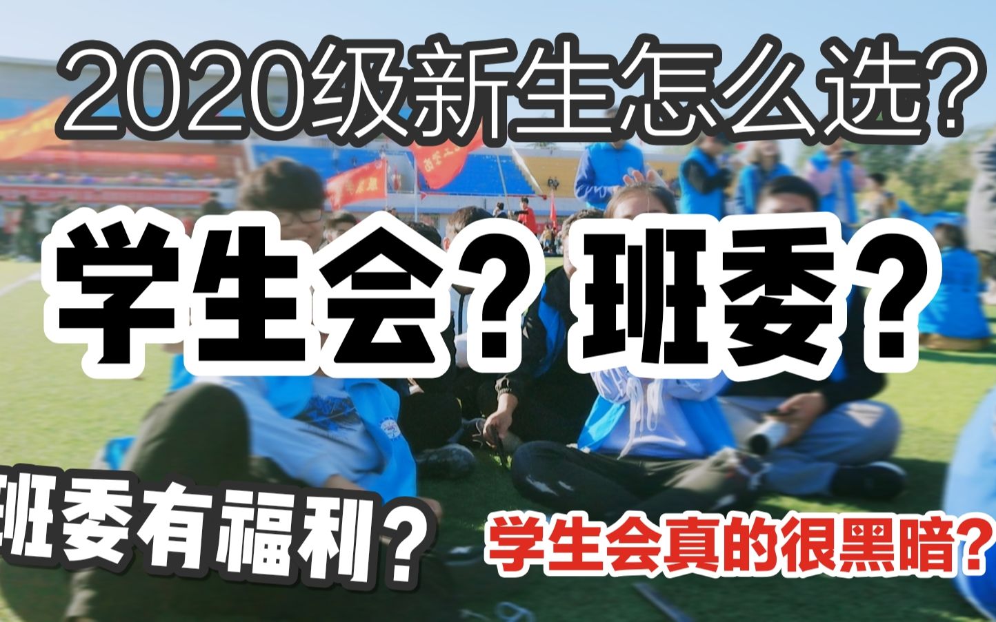 【亲身经历分享】大三学生会纪检部部长跟你聊聊 初入大学班委和学生会的内幕!小白该怎么规划自己人生中第一份大学校园工作呢?速来听课!哔哩哔哩...