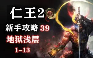 Descargar video: 【仁王2 新手攻略】39 地狱浅层（1-13层）