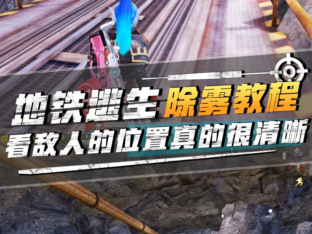 地铁逃生最新辐射区除雾教程!看敌人的位置真的很清晰?哔哩哔哩bilibili