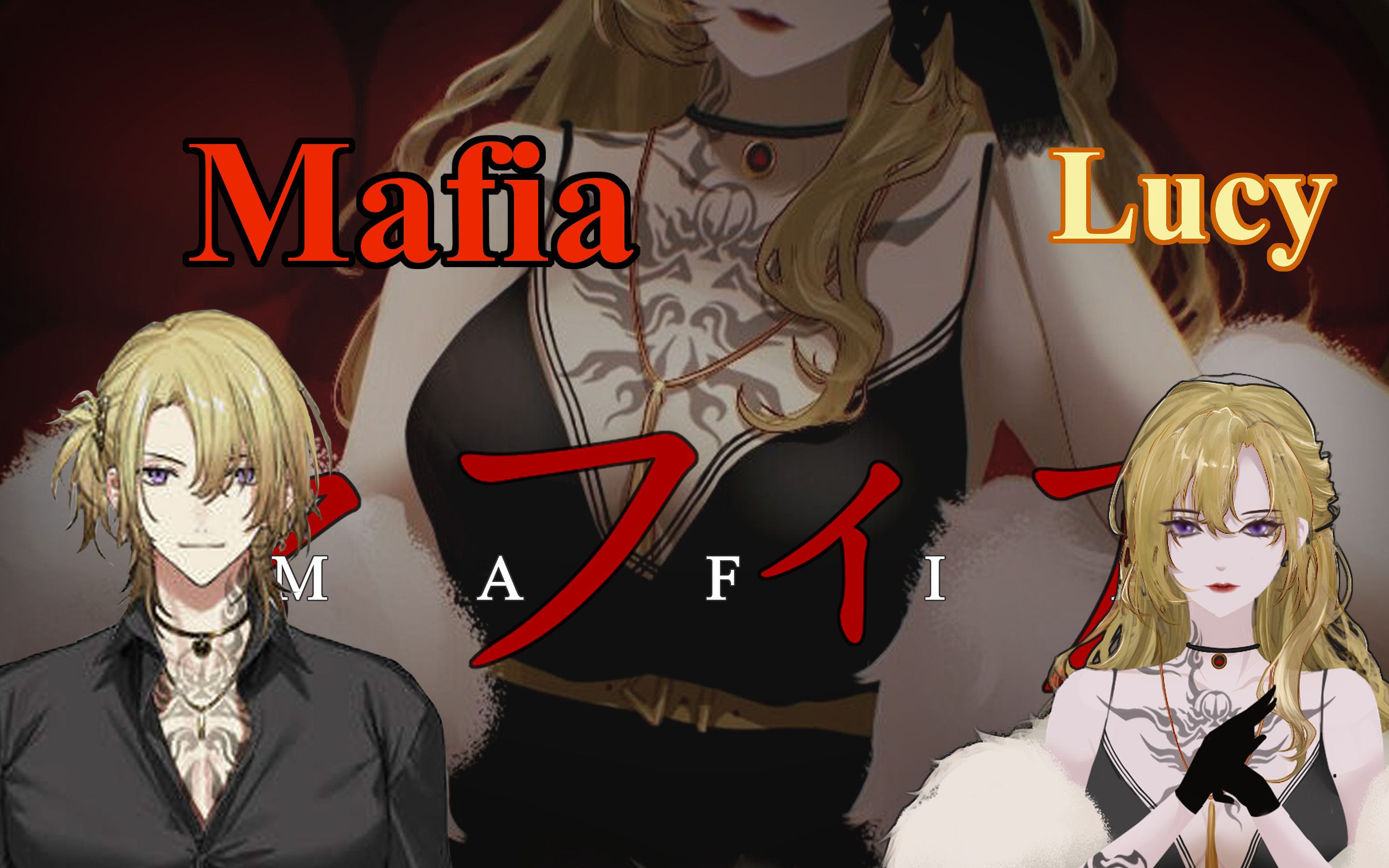 [图]【Luca/ lucy】マフィア (Mafia) wotaku 黑手党Boss姐姐-疯批美人Top