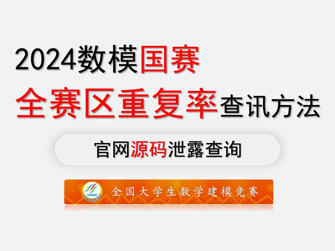 【2024数模国赛全赛区重复率查询】数学建模国赛源码泄露查询,全赛区重复率均可查哔哩哔哩bilibili