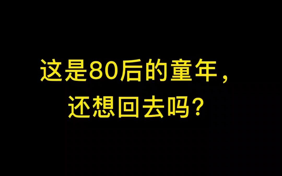 [图]没有手机和wifi的童年，我们过的这样精彩，多想回到80后童年#8090后 #怀旧 #月儿高高挂天上