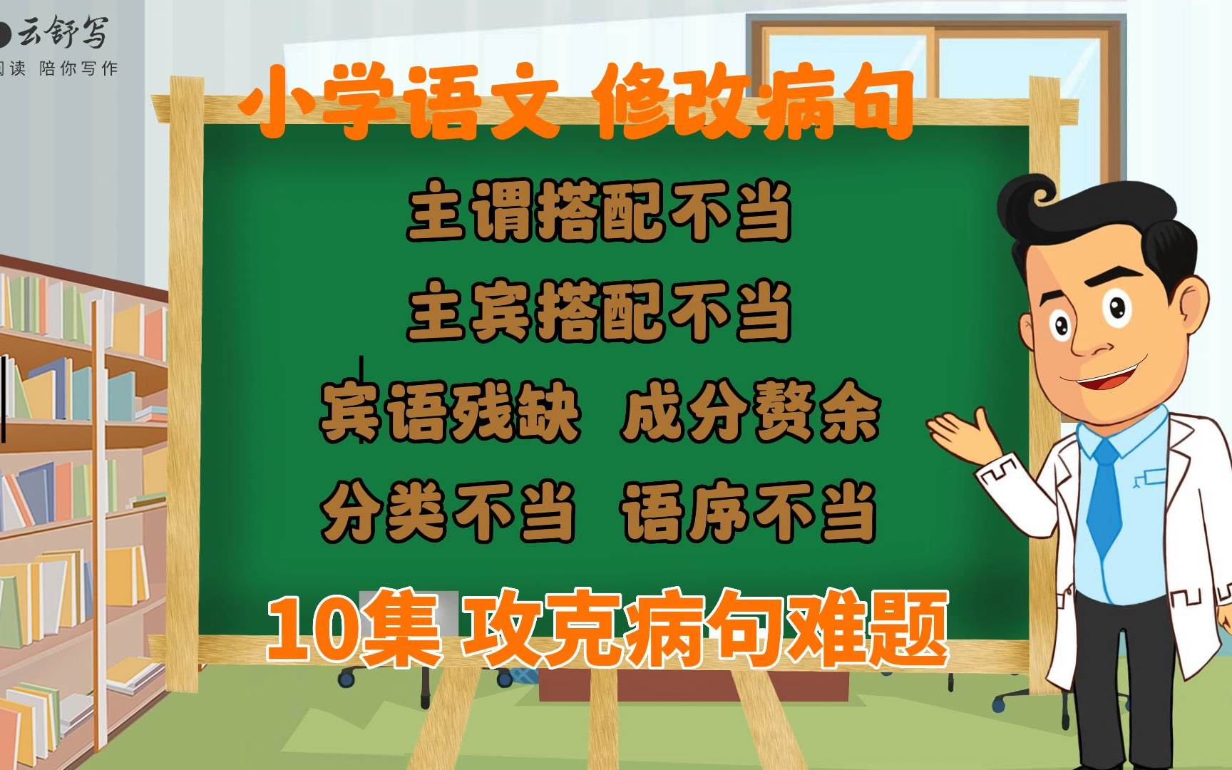 小学语文必看(强烈推荐) 修改病句专项训练 小学生中高年级语文修改病句技巧方法哔哩哔哩bilibili