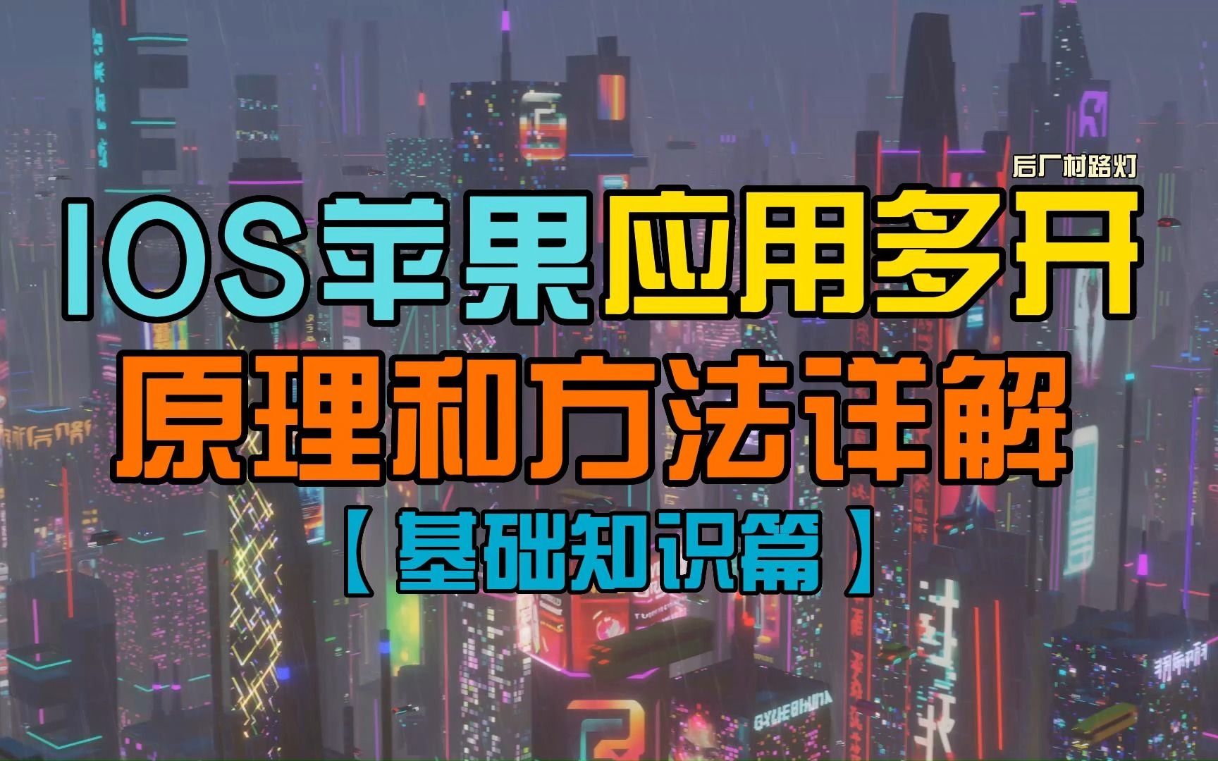 【基础知识篇.小白必看】IOS苹果应用多开原理和方法详解及常见问题解答哔哩哔哩bilibili