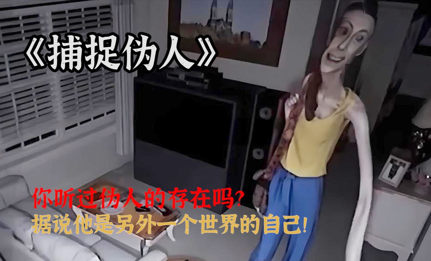 你听过伪人的存在吗？据说他是另外一个世界的自己！