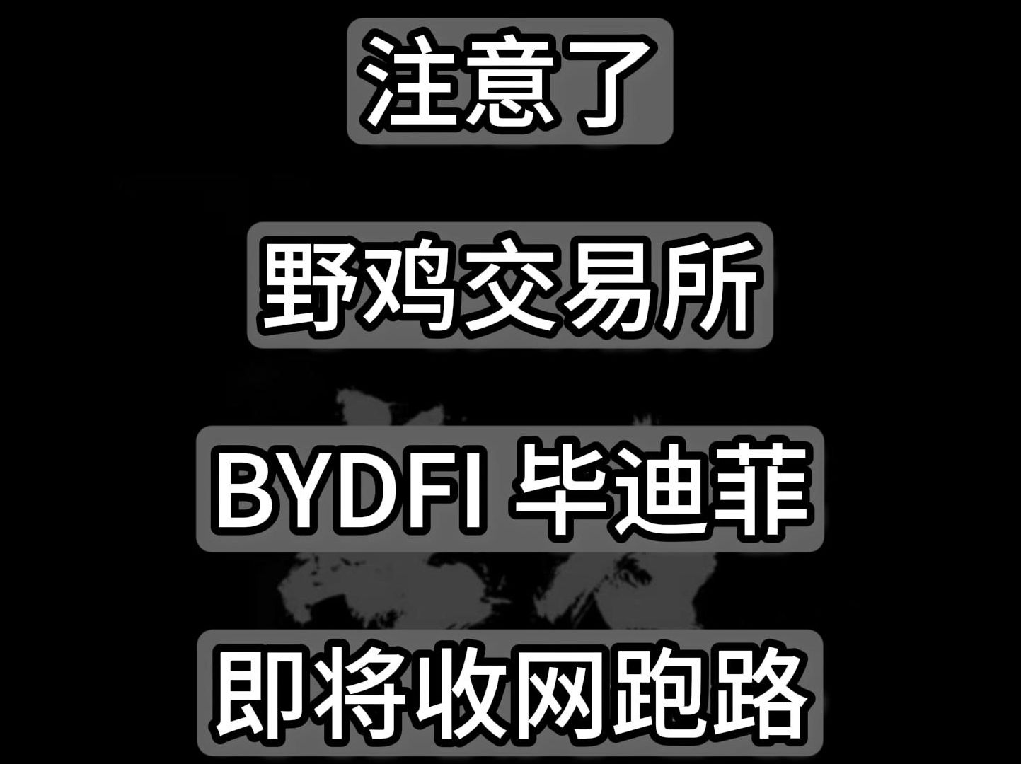 山寨交易所BYDFi毕迪菲,注意了,别等关网了才后悔哔哩哔哩bilibili