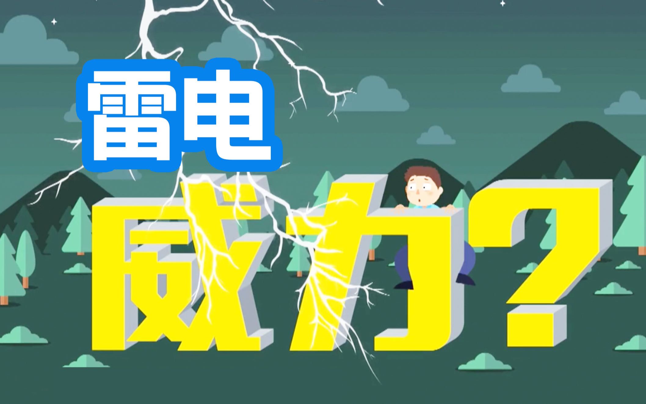 3万摄氏度、几十万安培,雷电的威力怎么这么大?哔哩哔哩bilibili