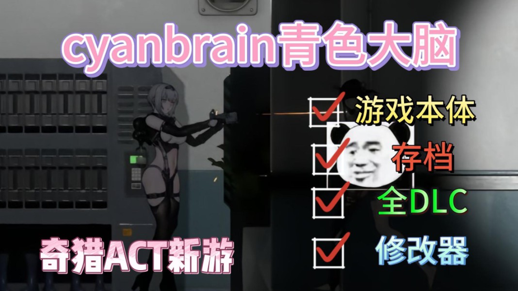 [图]免费分享【cyan brain青色大脑】顶级ACT最新游戏+游戏本体+存档+全DLC！解压即玩