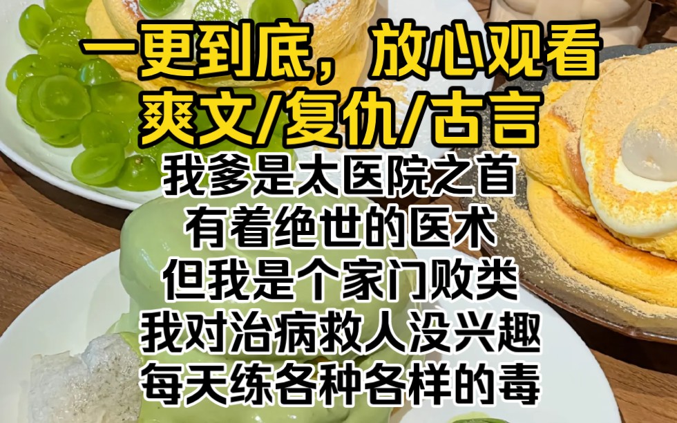 (完结文)我爹是太医院之首,有着绝世的医术.但我是个家门败类,我对治病救人没兴趣,每天练各种各样的毒.哔哩哔哩bilibili