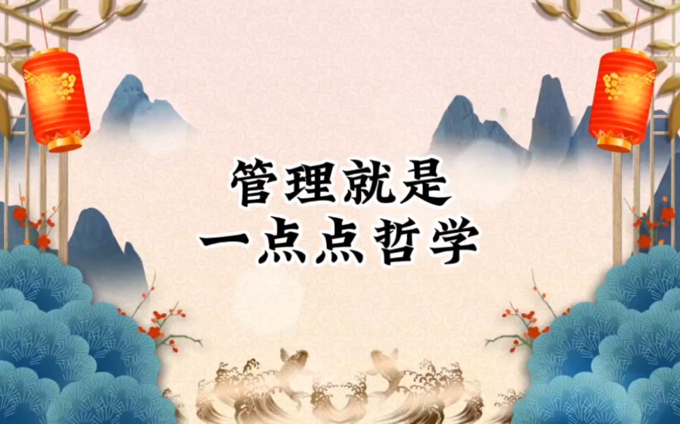 管理就是一点点哲学哔哩哔哩bilibili