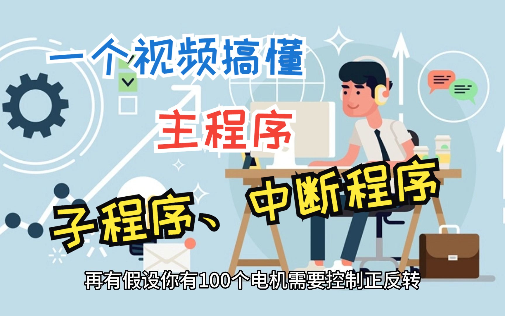 一个视频彻底讲清楚PLC的主程序、子程序、中断程序哔哩哔哩bilibili