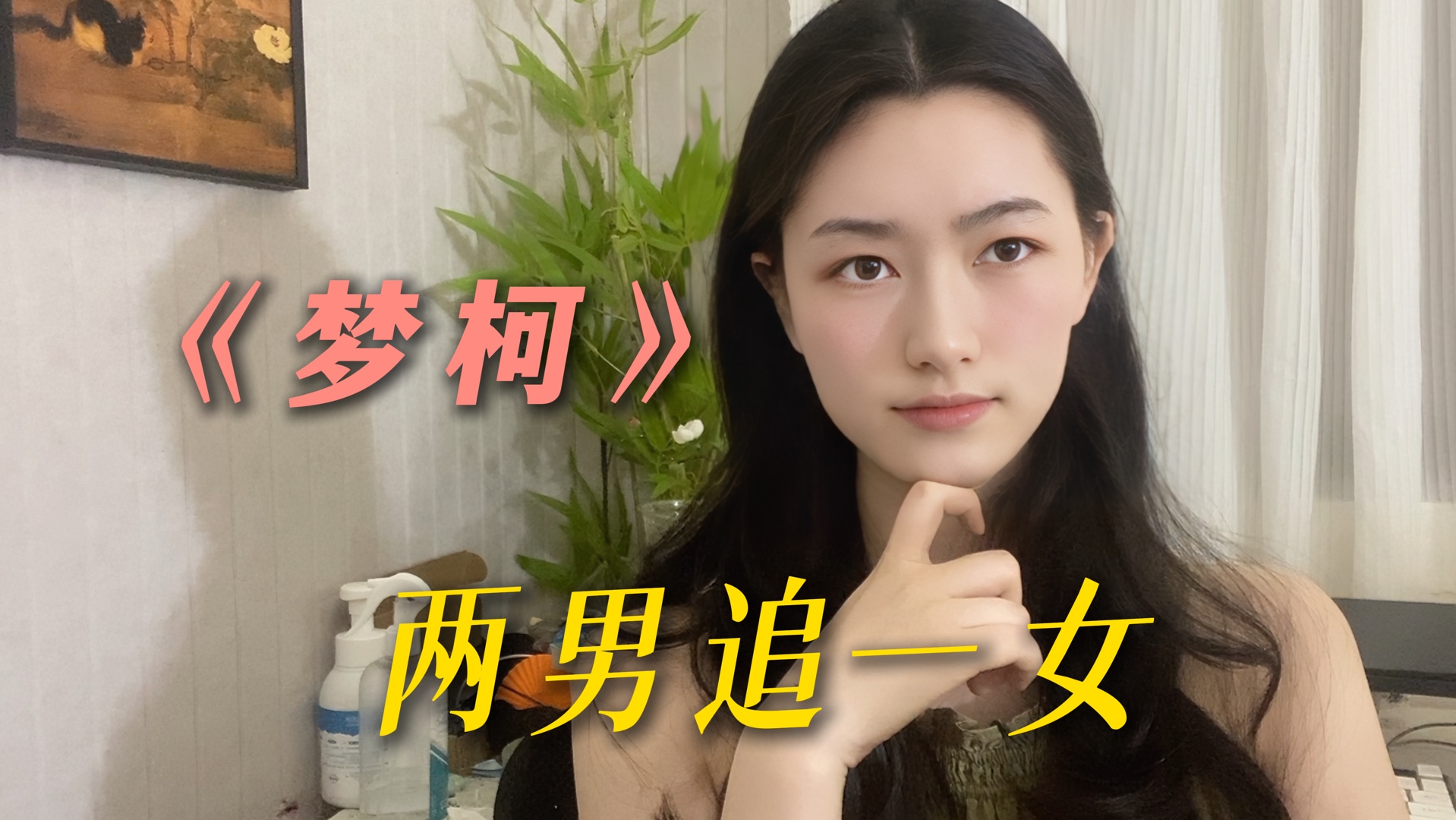 他们把玩弄天真少女的心 当成一件骄傲的事|两个男人同时追求一个女人时 “雄竞”的本质便显现了哔哩哔哩bilibili