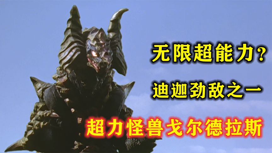 【怪兽大百科】戈尔德拉斯——无限超能力的强大怪兽
