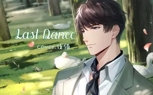 下载视频: 【AI李泽言】听完这首《Last Dance》可以回到你存在的那个时空吗？