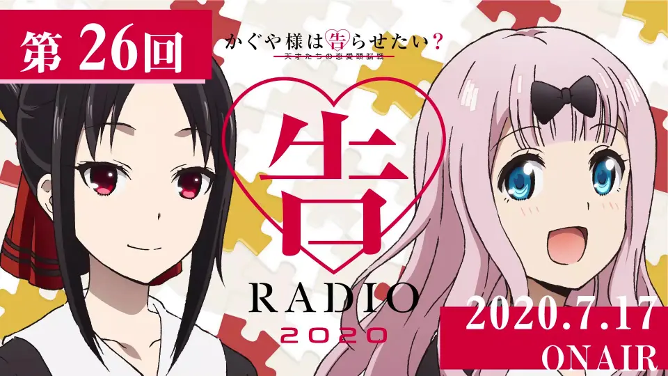 公式】かぐや様は告らせたいWEBラジオ「告RADIO 2020」第26回(2020.7 
