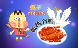 Download Video: 【我是不白吃】560 吃鸭子还要给外国人交专利费？