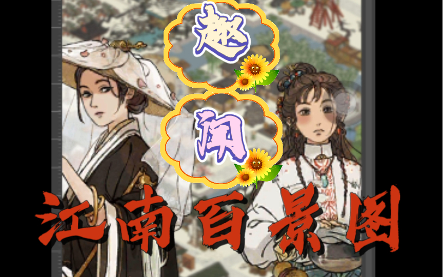 [江南百景图]趣闻·罗素月/谈允贤