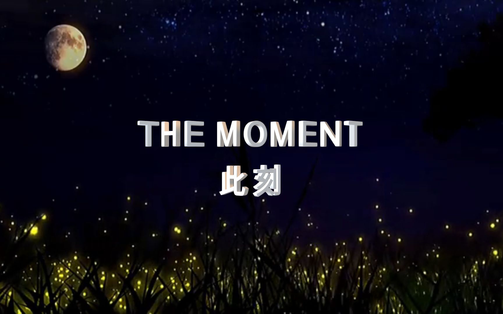 [图]世界萨克斯不朽名曲《THE MOMENT -此刻》优美的旋律，余音绕梁