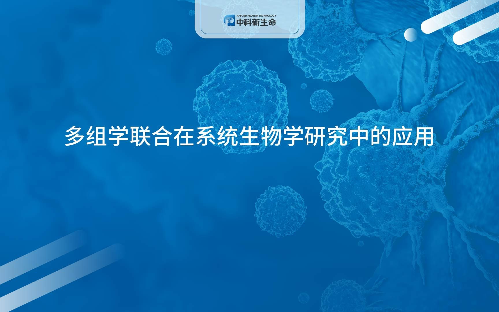 中科新生命多组学联合在系统生物学研究中的应用哔哩哔哩bilibili