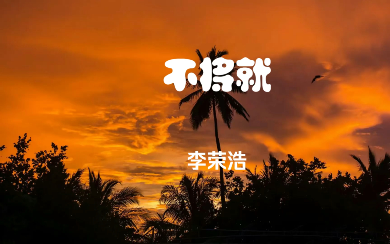 【随心music】不吻你不罢休 不将就 :李荣浩