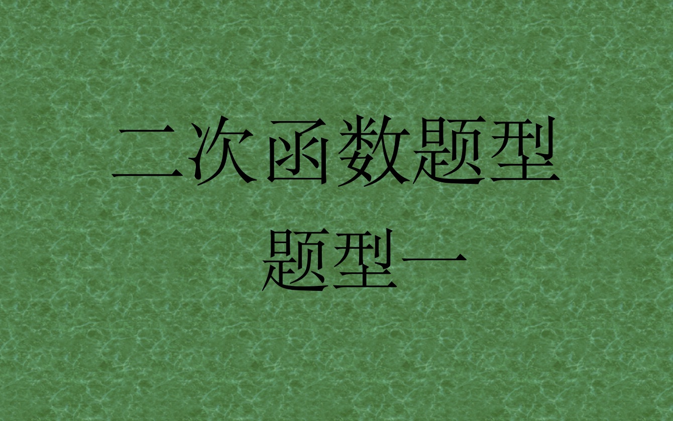 二次函数公式总结,表达式总结.配方公式哔哩哔哩bilibili