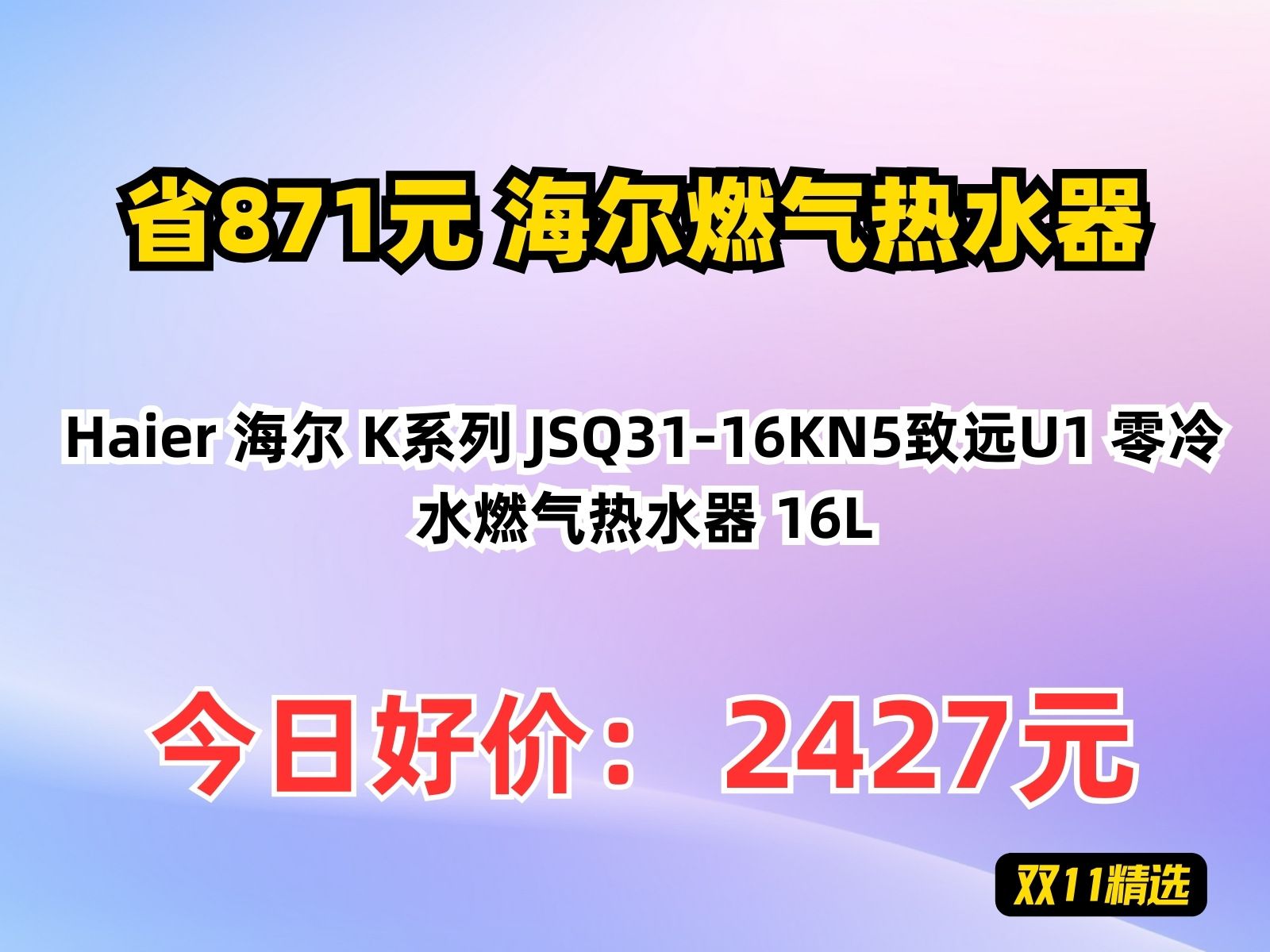 【省871.57元】海尔燃气热水器Haier 海尔 K系列 JSQ3116KN5致远U1 零冷水燃气热水器 16L哔哩哔哩bilibili