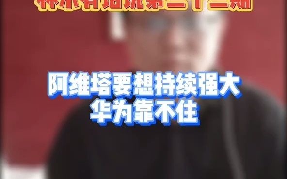 阿维塔要想持续强大,华为靠不住|林示有话说第三十三哔哩哔哩bilibili