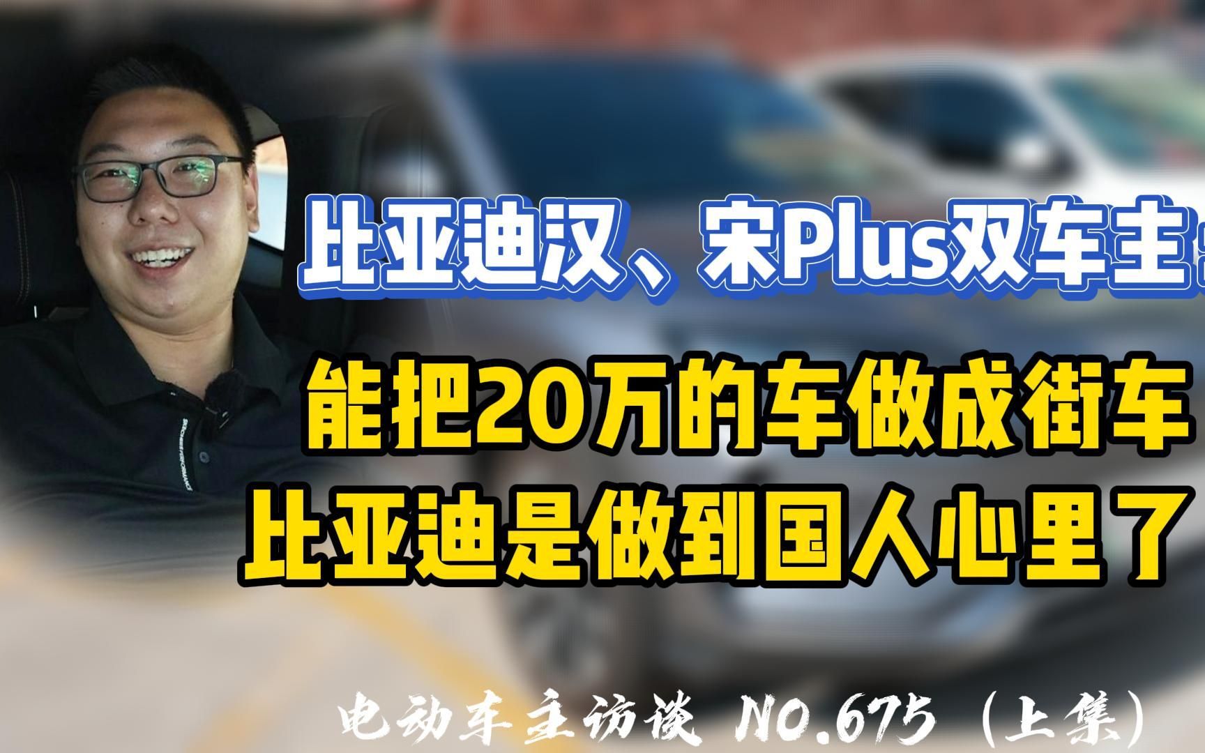 【比亚迪汉、宋Plus】连购两辆比亚迪的车 车主反馈怎么样?哔哩哔哩bilibili