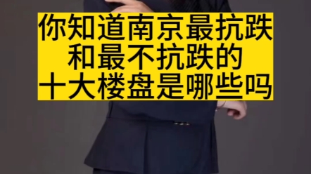 你知道南京最抗跌和最不抗跌的十大楼盘是哪些吗哔哩哔哩bilibili